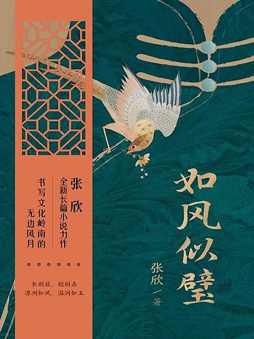 Title details for 如风似璧 by 张欣 - Available